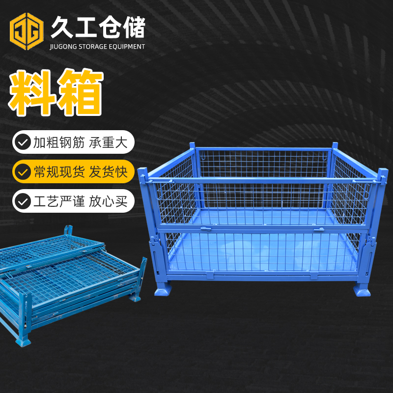 可折疊網(wǎng)箱，鋼制料箱，金屬周轉(zhuǎn)箱，南京久工周轉(zhuǎn)箱廠家