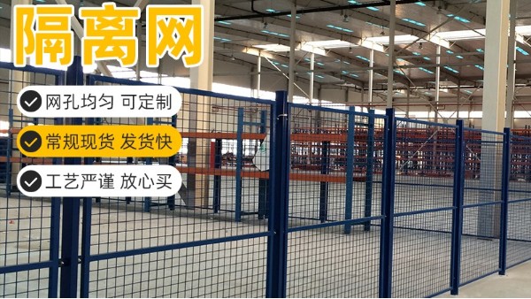 車(chē)間隔離網(wǎng)在工程項(xiàng)目中使用的多嗎？久工倉(cāng)儲(chǔ)設(shè)備