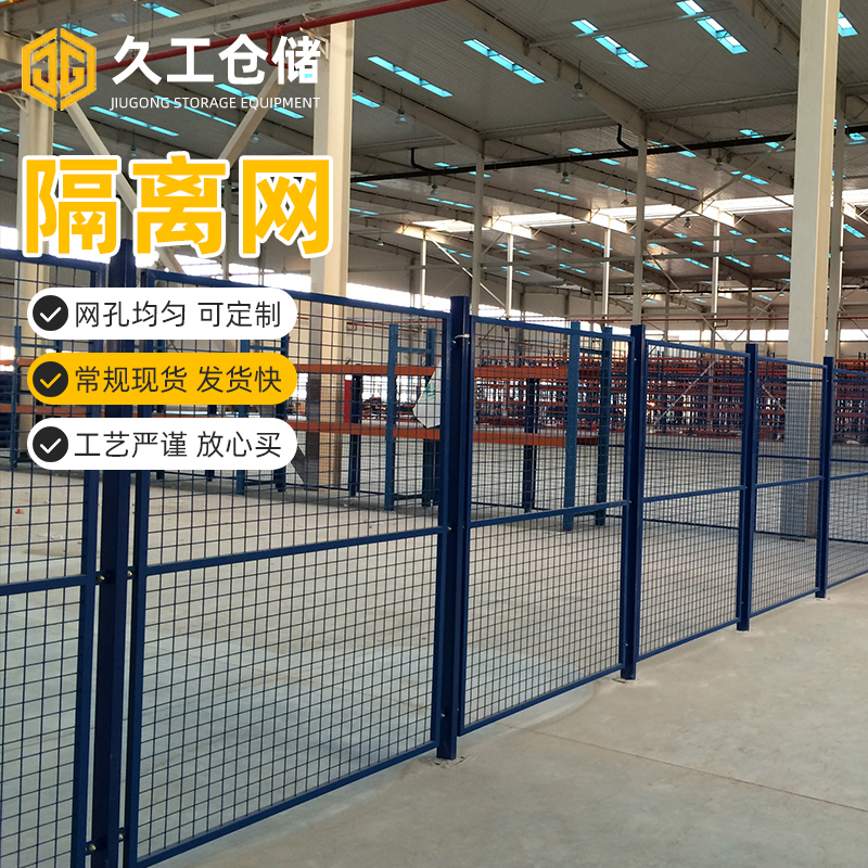 倉庫車間隔離網(wǎng)規(guī)格型號(hào)-久工倉儲(chǔ)設(shè)備