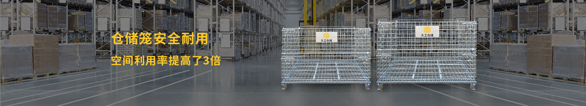 久工倉(cāng)儲(chǔ)-倉(cāng)儲(chǔ)籠安全耐用，空間利用率提高了3倍