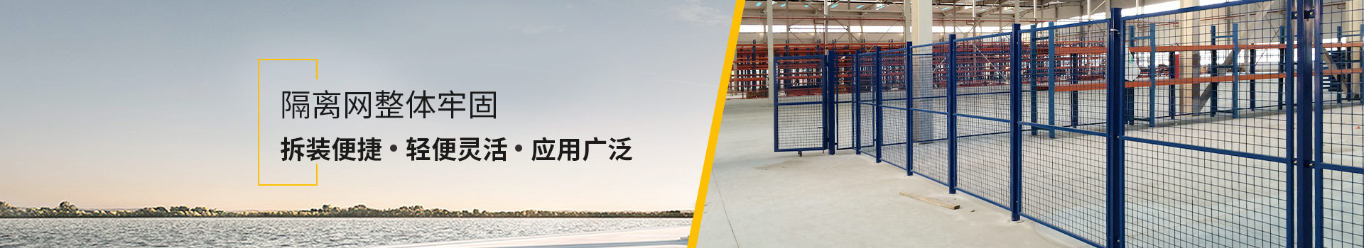 久工倉(cāng)儲(chǔ)-隔離網(wǎng)整體牢固，拆裝便捷，輕便靈活，應(yīng)用廣泛