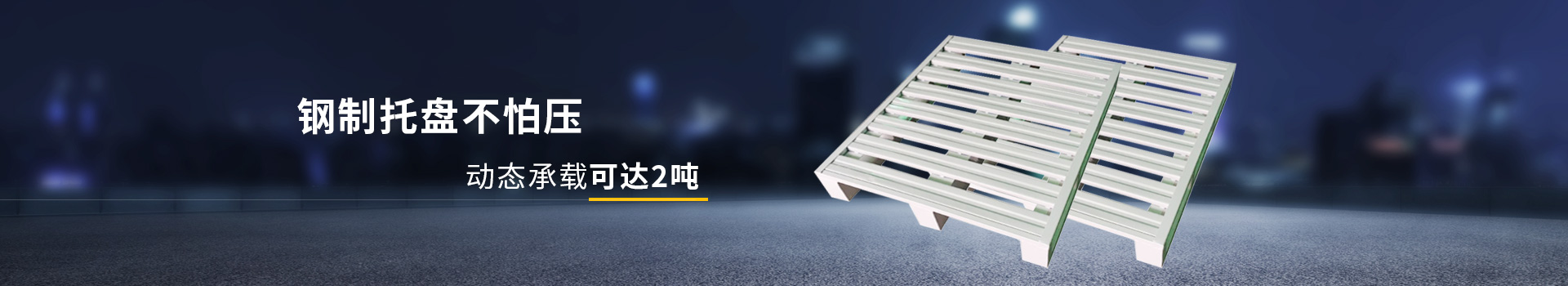 久工倉儲-鋼制托盤不怕壓，動態(tài)承載可達2噸