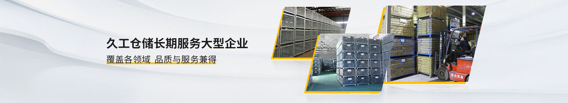 久工倉(cāng)儲(chǔ)長(zhǎng)期服務(wù)大型企業(yè)