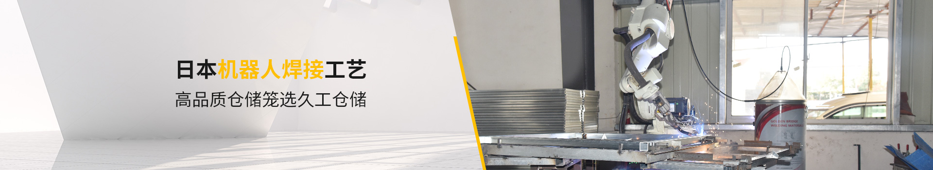 日本機器人焊接工藝，高品質(zhì)倉儲籠選久工倉儲