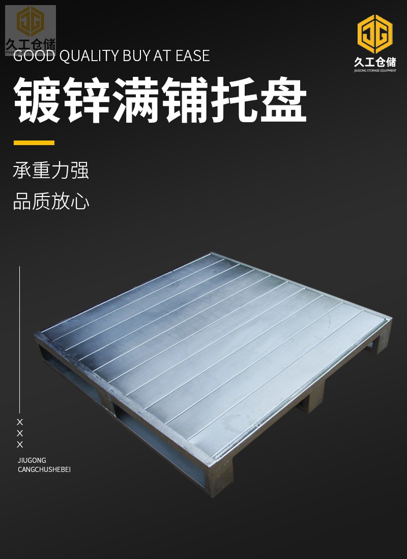 久工倉儲設(shè)備-鋼制托盤介紹，南京鐵托盤廠家