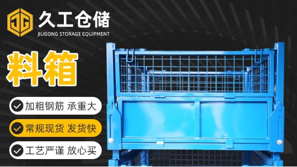 可折疊網(wǎng)箱也稱鋼制料箱，南京久工金屬箱有何優(yōu)點及特性？