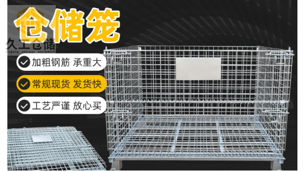 南京久工倉儲籠定制-久工倉儲設(shè)備倉儲籠南京廠家