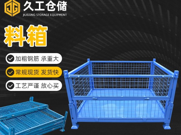 金屬周轉(zhuǎn)箱，鋼制料箱，久工折疊周轉(zhuǎn)箱