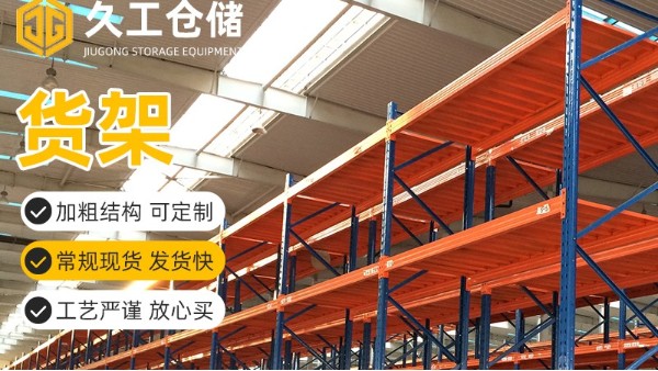 購買南京貨架如何區(qū)分輕型貨架和重型貨架？南京久工倉儲設備