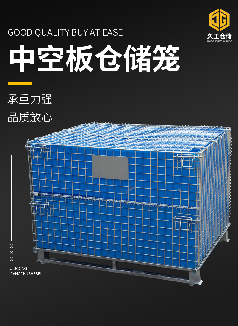 南京久工倉儲簡述中空板倉儲籠，一起來了解一下！南京久工倉儲籠廠家