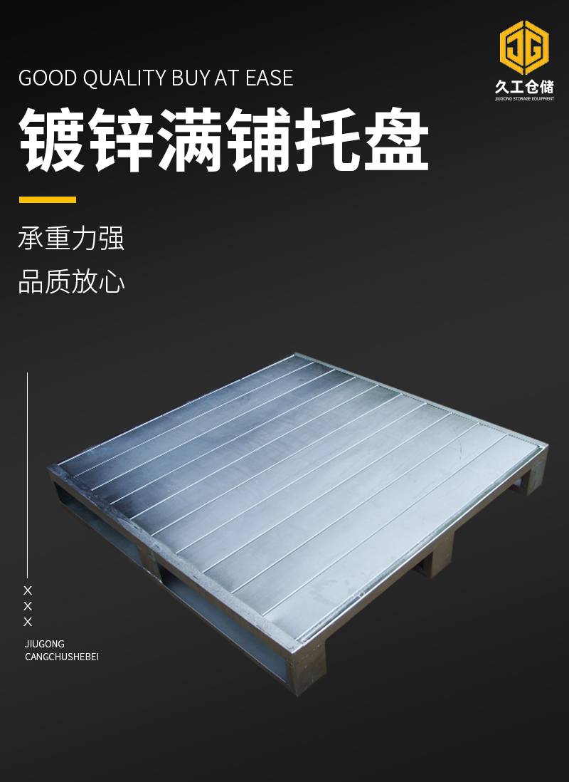 鋼制托盤規(guī)格化的優(yōu)點，用途有哪些？久工倉儲設備