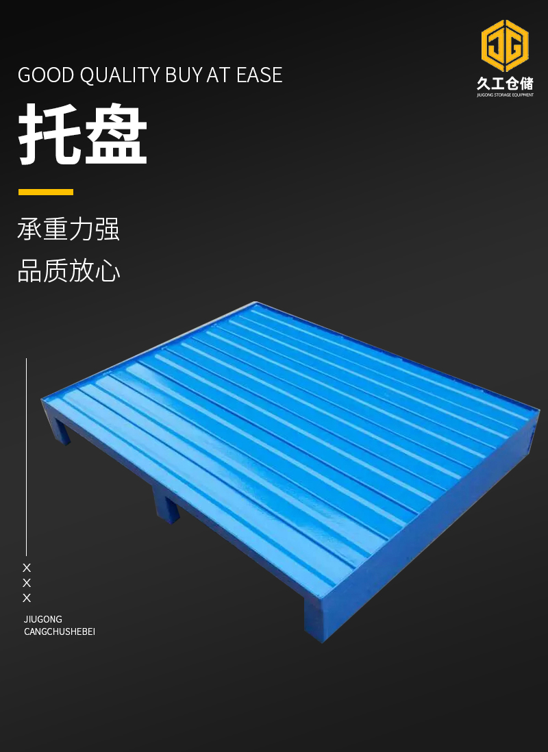 鋼制托盤規(guī)格化的優(yōu)點，用途有哪些？久工倉儲設備