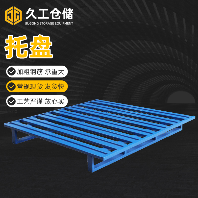 久工倉儲設備的鋼制托盤有什么特別之處？南京鐵托盤廠家