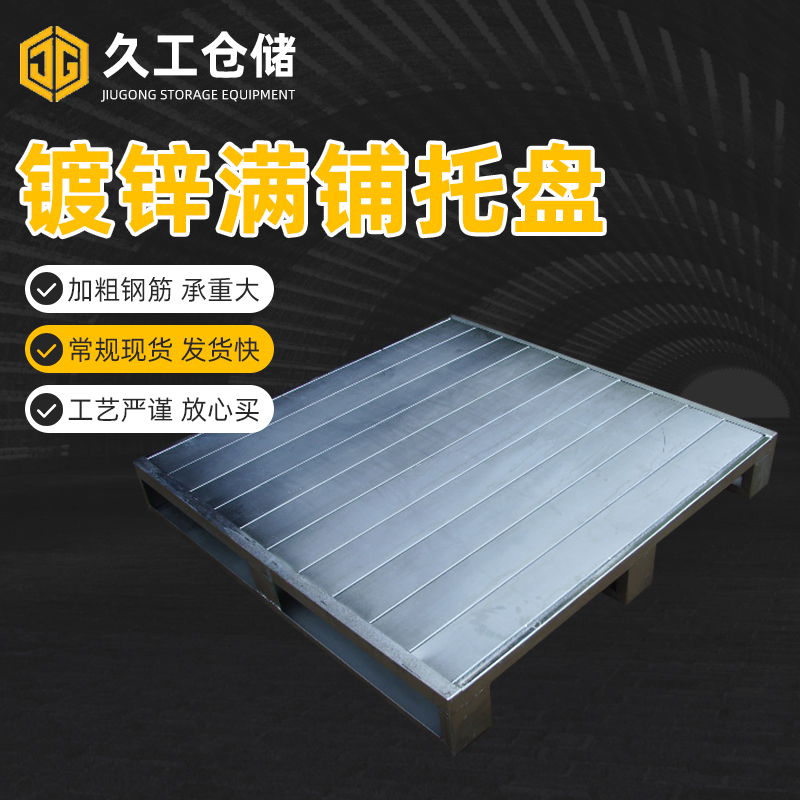 久工倉儲設備的鋼制托盤有什么特別之處？南京鐵托盤廠家